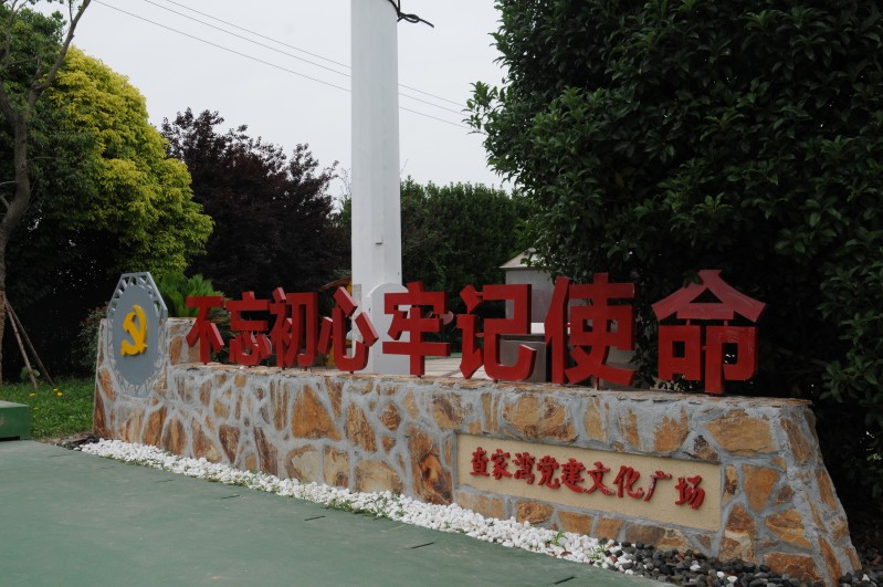 天宁区郑陆镇查家村党建文化广场